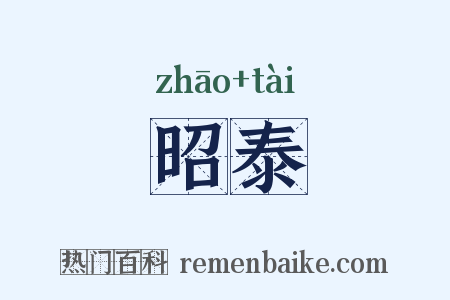 昭泰是什么意思的图片